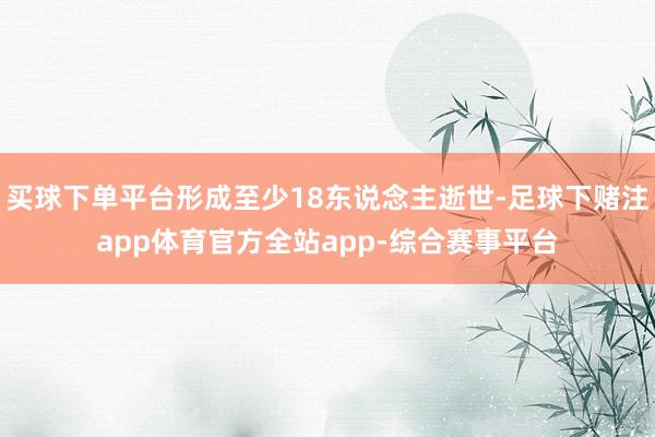 买球下单平台形成至少18东说念主逝世-足球下赌注app体育官方全站app-综合赛事平台